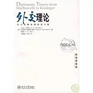 外交理論：從馬基雅弗利到基辛格