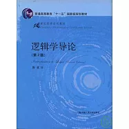 邏輯學導論