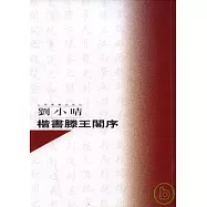 劉小晴楷書滕王閣序