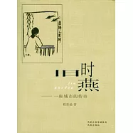 舊時燕︰一個城市的傳奇