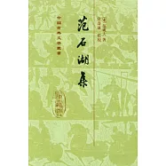 范石湖集(繁體版)