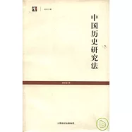 中國歷史研究法