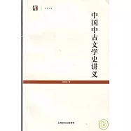 中國中古文學史講義