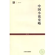 中國小說史略