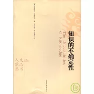 知識的不確定性