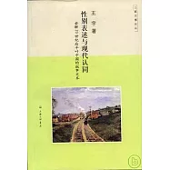 性別表述與現代認同：索解20世紀後半葉中國的敘事文本