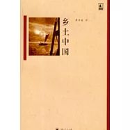鄉土中國