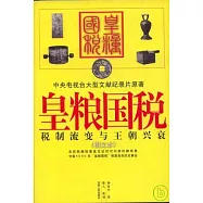 皇糧國稅：稅制流變與王朝興衰(圖文本)