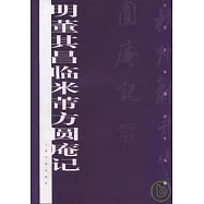 明董其昌臨米芾方圓庵記