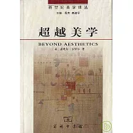 超越美學