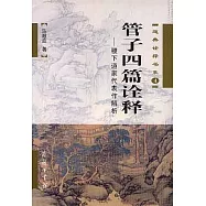管子四篇詮釋--稷下道家代表作解析