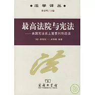 最高法院與憲法--美國憲法史上重要判例選讀