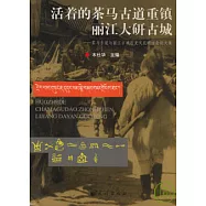 活著的茶馬古道重鎮麗江大研古城--茶馬古道與麗江古城歷史文化研討會論文集