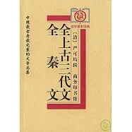 全上古三代文 全秦文