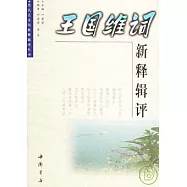 王國維詞新釋輯評