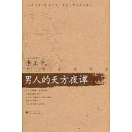 男人的天方夜譚