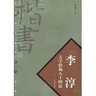 李淳大字結構八十四法