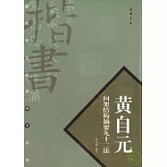 黃自元間架結構摘要九十二法