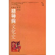 智慧的痛苦：精神病文化史