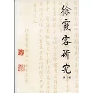 徐霞客研究.13