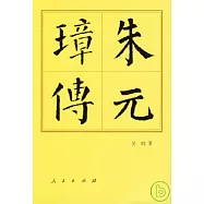 朱元璋傳(繁體版)