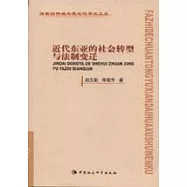 近代東亞的社會轉型與法制變遷