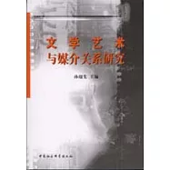 文學藝術與媒介關系研究