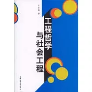 工程哲學與社會工程