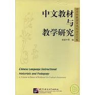 中文教材與教學研究：劉月華教授榮退紀念論文集