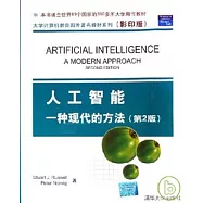 人工智能︰一種現代的方法(英文影印版)