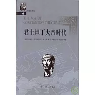 君士坦丁大帝時代