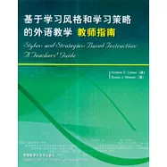 基於學習風格和學習策略的外語教學：教師指南(英文版)