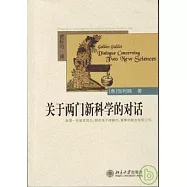 關於兩門新科學的對話