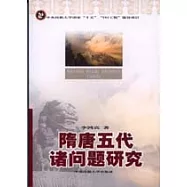 隋唐五代諸問題研究