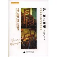 凡·高與高更：電流般的爭執與烏托邦夢想