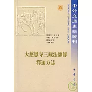 大慈恩寺三藏法師傳‧釋迦方志(繁體版)