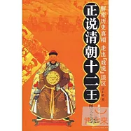 正說清朝十二王(圖文本)