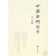 中國方術續考