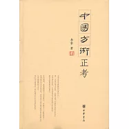 中國方術正考