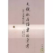 文鏡秘府論匯校匯考︰附--文筆眼心抄(繁體版)