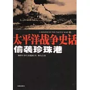偷襲珍珠港