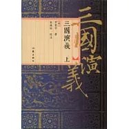 三國演義(上、下冊，毛評本)