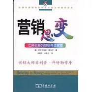 營銷思變：七種創新為營銷再造輝煌
