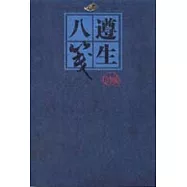 遵生八箋—編譯圖釋本