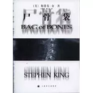 屍骨袋