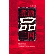 煮酒品三國