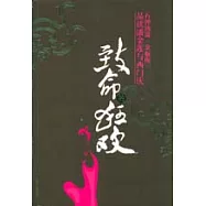 致命狂歡&mdash;石鍾揚說《金瓶梅》：品讀潘金蓮與西門慶