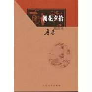 朝花夕拾：插圖本