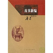 故事新編(插圖本)