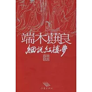 端木蕻良細說紅樓夢